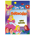 Cinderella | සින්ඩරෙල්ලා
