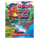 kalaguna Salaku Kumbiya | කළගුණ සැලකු කූඹියා