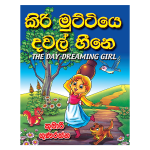 kiri Muttiye Dawal Heene | කිරි මුට්ටියෙ දවල් හීනෙ