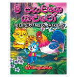 Mee Panchage Yaluwo | මී පැංචගෙ යාළුවෝ