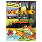 Nariya saha Eluwa (Esopge Upamakatha - 5)