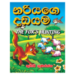 Nariyage Dadayama | නරියාගේ දඩයම