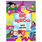 Nidi Kumariya | නිදි කුමරිය