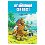 Robinson Crusoe | රොබින්සන් කෲසෝ
