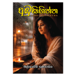 Ambu Sigiththa | අඹුසිඟිත්ත