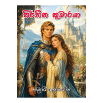 Nirbeetha Kumaraya | නිර්භීත කුමාරයා