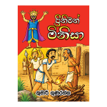 Preethimath Minisa | ප්‍රීතිමත් මිනිසා