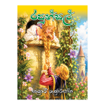 Rapunsal | රපුන්සල්