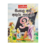 Sinhala Ath Akuru Puhunuwa