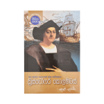 Christopher Columbus (Jeevitha Katha - 8)