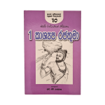 I Vana Kasyapa Rajathuma - (R.H.Udeypala)