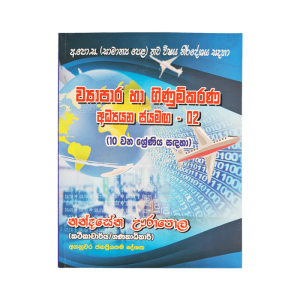Viyapara ha Ginumkarana Adyana Jayamaga 10 - II