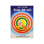 Itha perani Sinhala Banakata