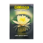 Dhamma Padaya (Yamaka Vagga, Appamada Vagga)