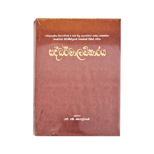 Saddharmaladkaraya - (Rathna) Hard