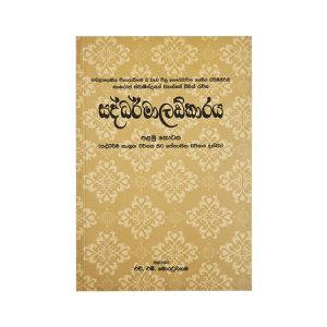 Saddharmaladkaraya - (Rathna) - I