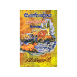 Hithopadeshaya (Suhrud Bhedaya)