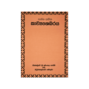 Sanna sahitha Kavyasakaraya