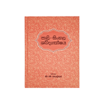 Pali - Sinhala Shabdakoshaya ( Rathna )