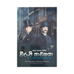 Wirupee Yachakaya Saha Thawath Sherlock Holmes katha