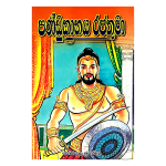 Pandukabaya Rajathuma ( Rathna )