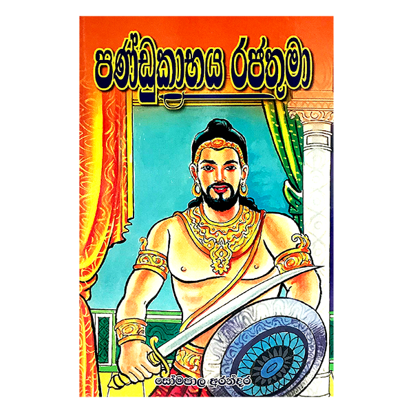 Pandukabaya Rajathuma ( Rathna )