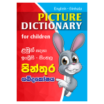 Picture Dictionery (Rathna Pinthura Sabdakosaya)