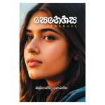 Senehasa - සෙනෙහස